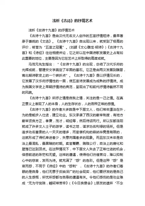浅析《古诗十九首》的抒情艺术