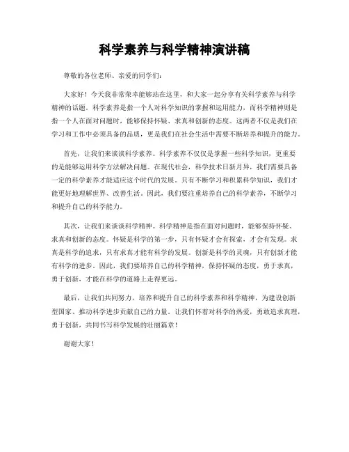 科学素养与科学精神演讲稿