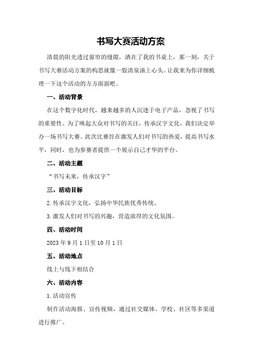 书写大赛活动方案