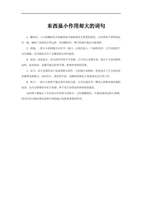东西虽小作用却大的词句