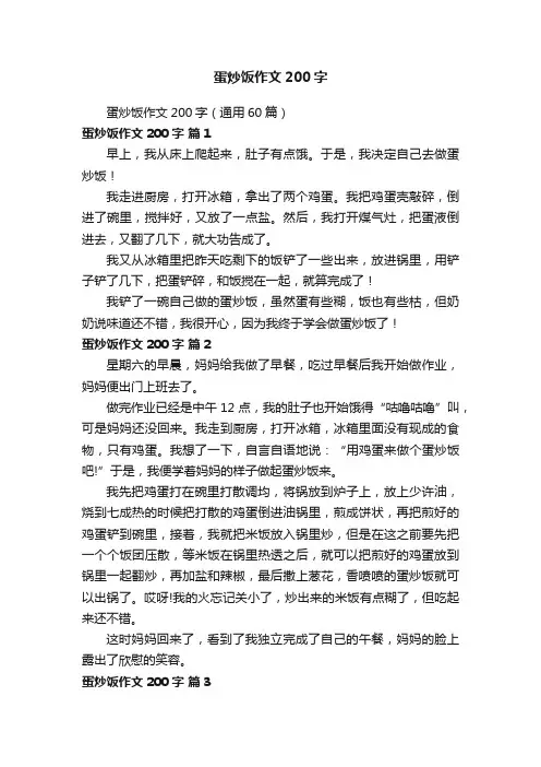 蛋炒饭作文200字（通用60篇）