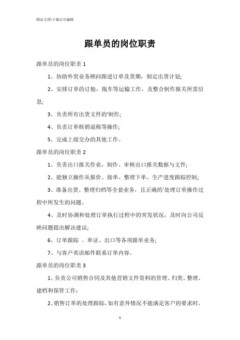 跟单员的岗位职责