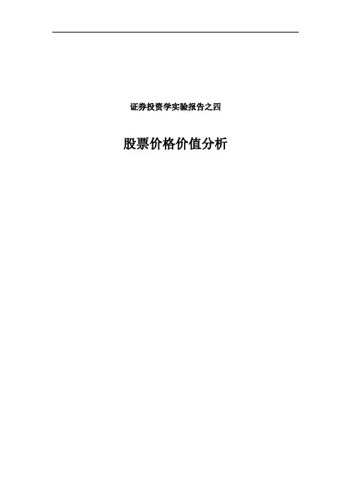 证券投资实验分析研究报告四(老师改)