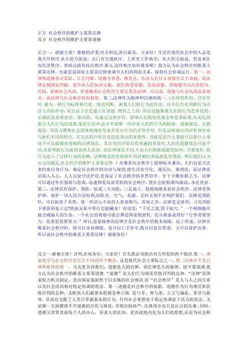 社会秩序的维护主要靠法律还是靠道德辩论赛