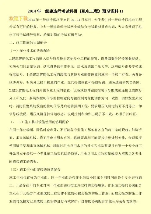 2014年一级建造师考试科目《机电工程》预习资料11