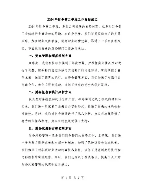 2024年财务第二季度工作总结范文(三篇)