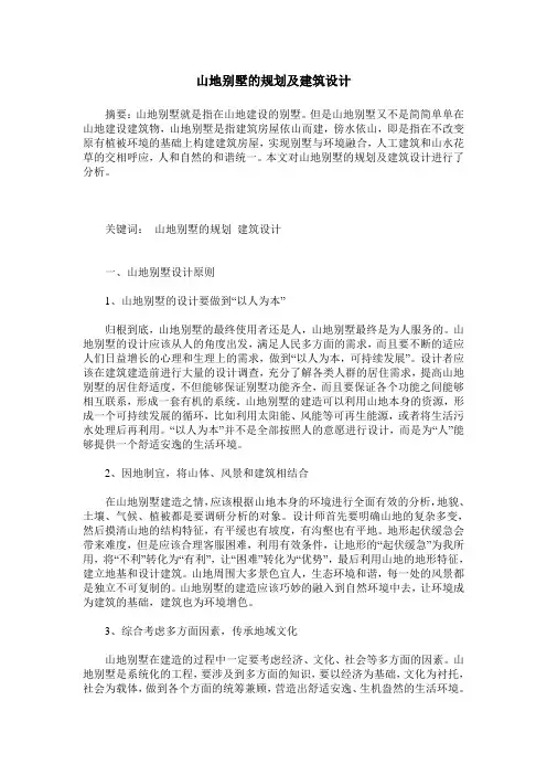 山地别墅的规划及建筑设计