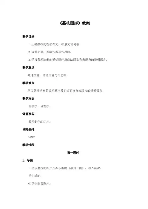 最新长春版小学语文五年级上册荔枝图序优秀教案第一课时(精品)