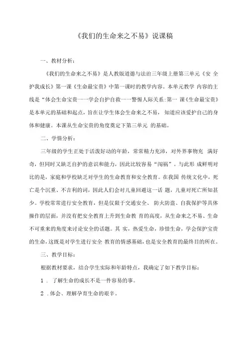 三年级道德与法治我们的生命来之不易说课稿3