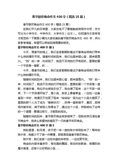 春节联欢晚会作文400字（精选25篇）