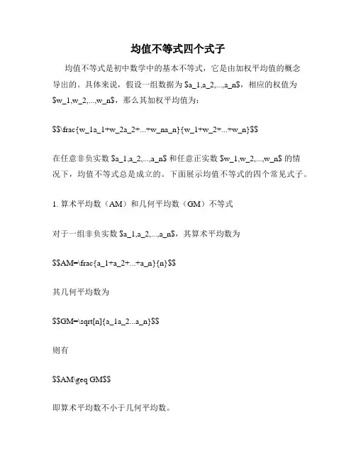 均值不等式四个式子