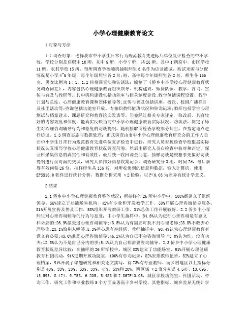 小学心理健康教育论文