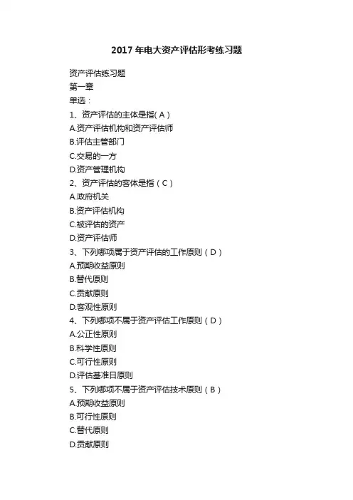 2017年电大资产评估形考练习题