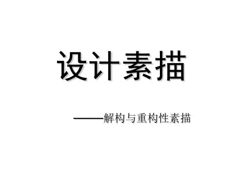 设计素描-解构及重构性素描