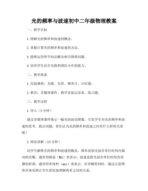 光的频率与波速初中二年级物理教案