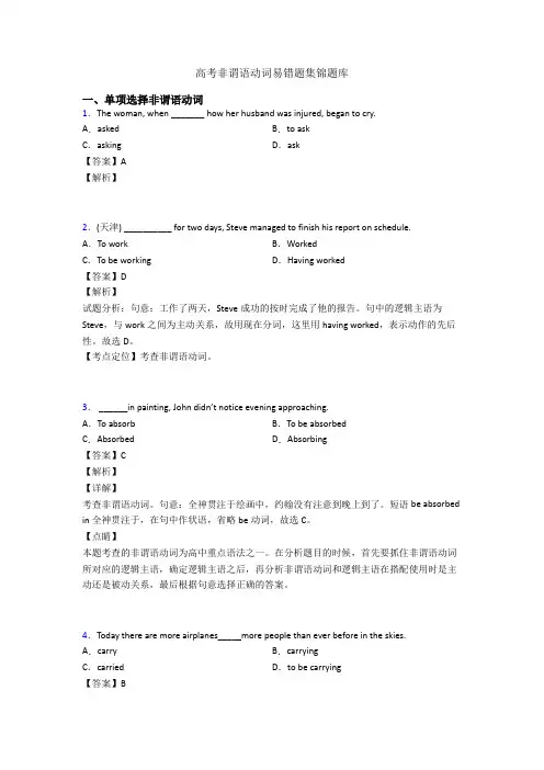 高考非谓语动词易错题集锦题库