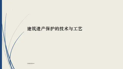 建筑遗产保护的技术与工艺ppt课件