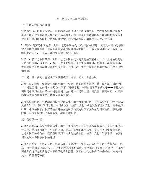 初一历史必考知识点及总结