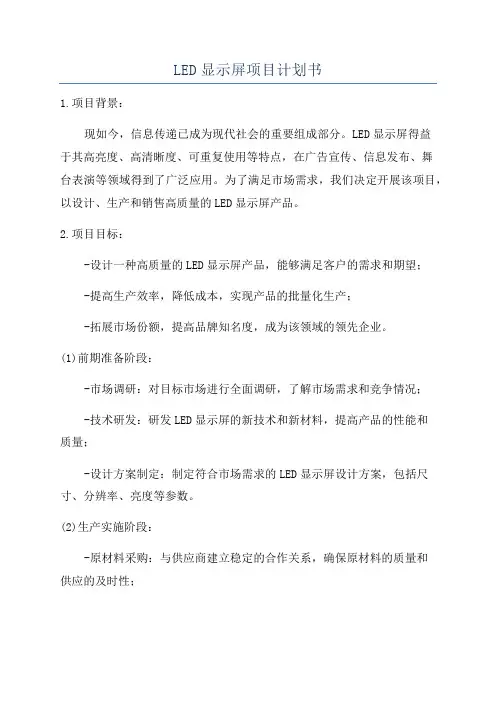 LED显示屏项目计划书