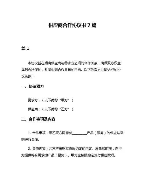 供应商合作协议书7篇