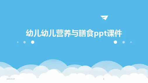 2024版幼儿幼儿营养与膳食ppt课件