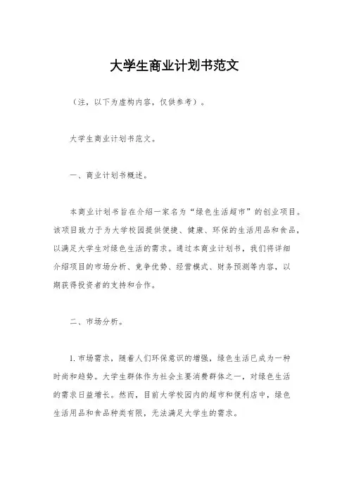 大学生商业计划书范文