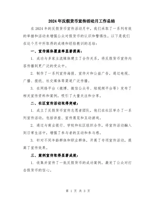 2024年反假货币宣传活动月工作总结