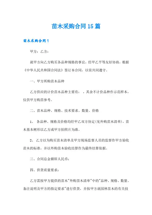 苗木采购合同15篇