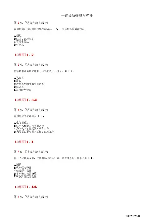 1D411000一建《民航管理与实务》民航机场的功能与构成26道(带答案解析)