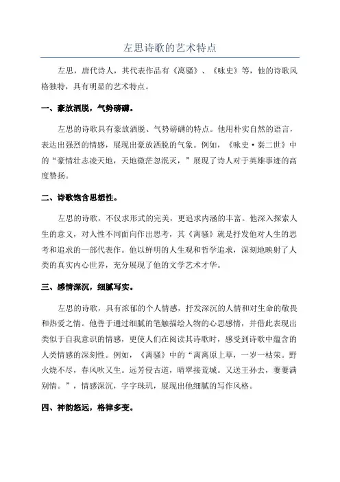 左思诗歌的艺术特点
