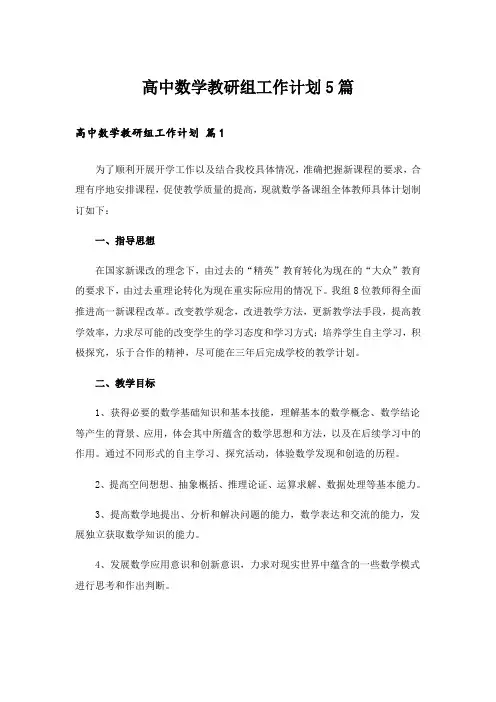高中数学教研组工作计划5篇