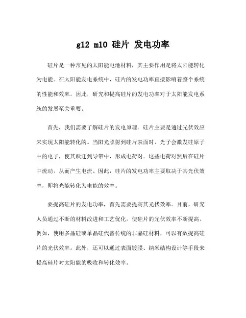 g12 m10 硅片 发电功率