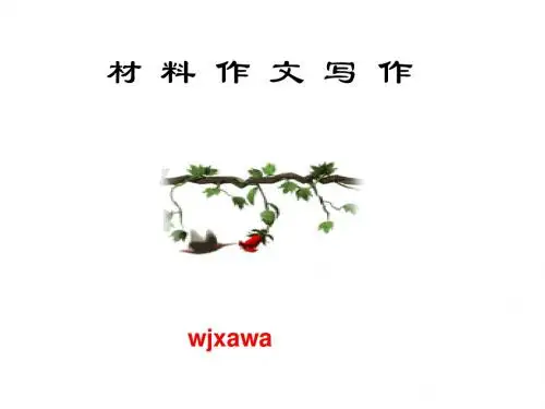 中考材料作文写作ppt优秀课件