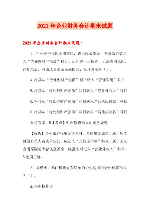 2021年企业财务会计期末试题