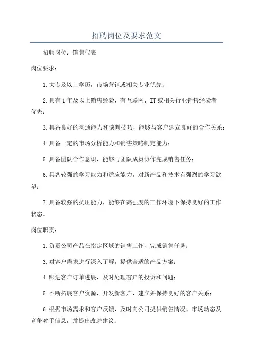 招聘岗位及要求范文