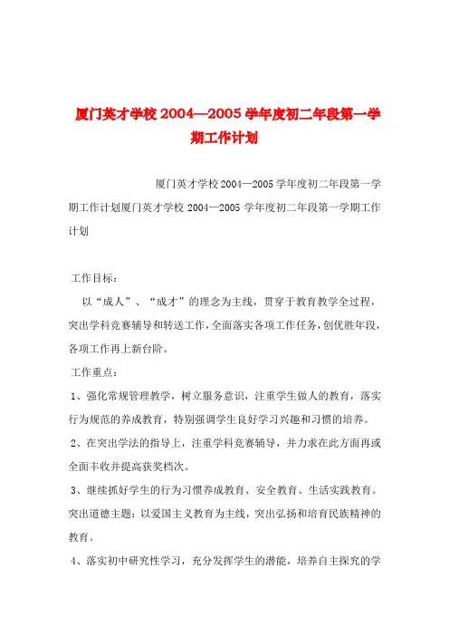 2019年整理--厦门英才学校—学年度初二年段第一学期工作计划