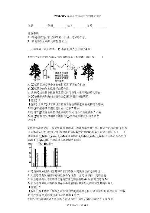 2023-2024学年高中生物人教版选修1专题3 植物的组织培养技术单元测试(含答案解析)
