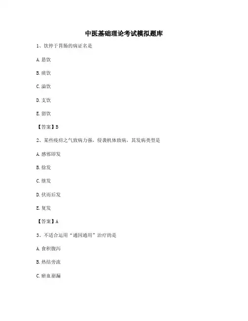 中医基础理论模拟试题与答案(精选3)