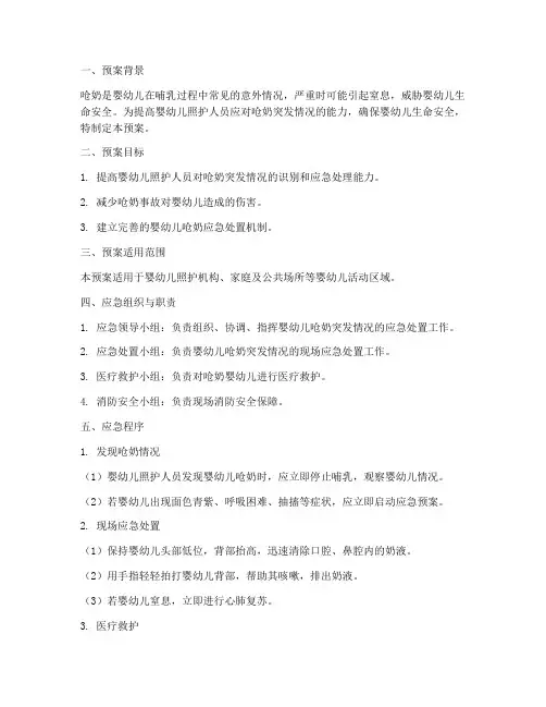 婴幼儿突发呛奶应急预案