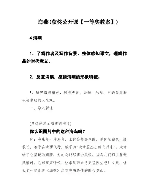 海燕(获奖公开课【一等奖教案】)