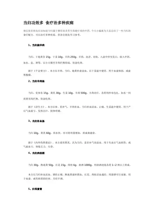 当归功效多 食疗治多种疾病