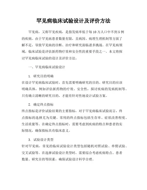 罕见病临床试验设计及评价方法