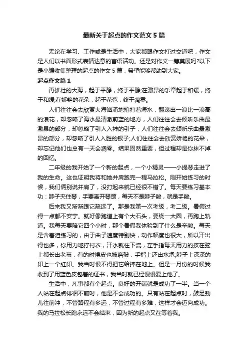 最新关于起点的作文范文5篇