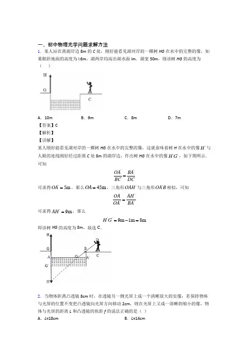 中考物理——光学问题求解方法的综合压轴题专题复习含答案