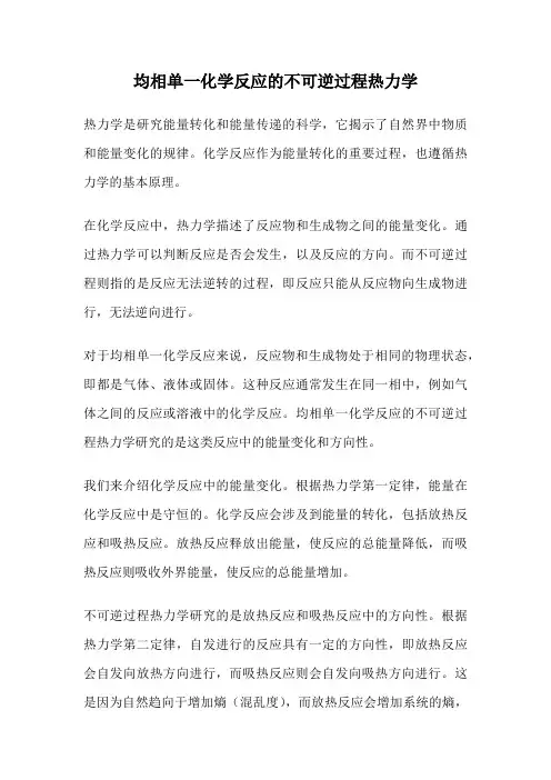 均相单一化学反应的不可逆过程热力学