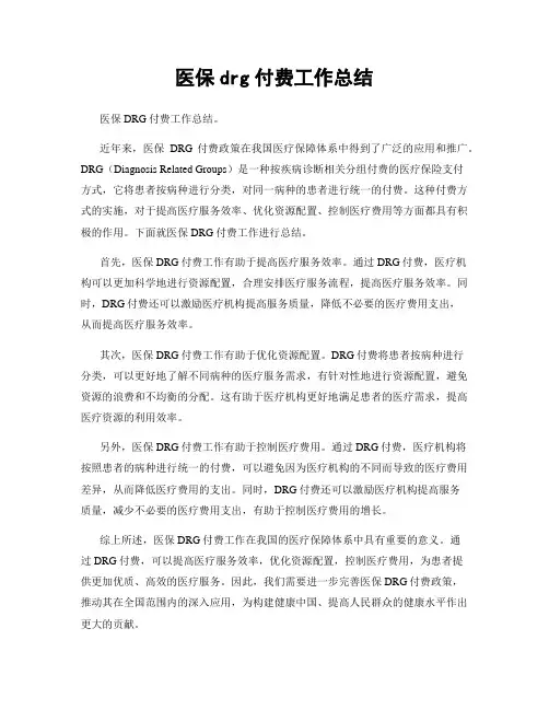 医保drg付费工作总结