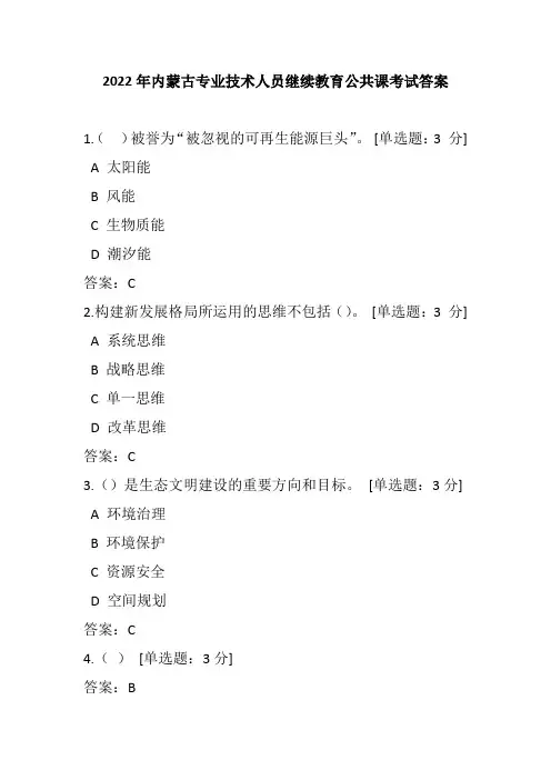 2022年内蒙古专业技术人员继续教育公共课考试答案