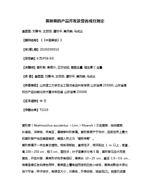 黄秋葵的产品开发及营养成分测定
