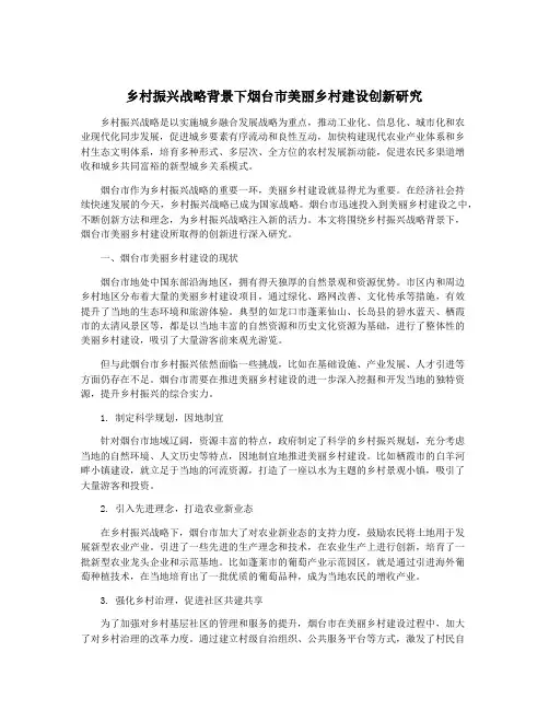 乡村振兴战略背景下烟台市美丽乡村建设创新研究
