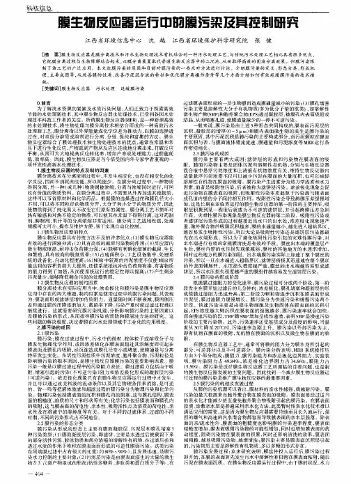 膜生物反应器运行中的膜污染及其控制研究